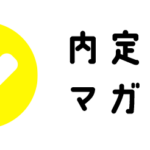 内定塾マガジン
