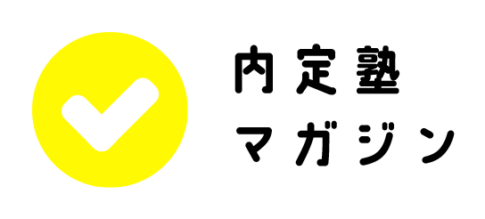 内定塾マガジン